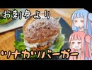 平凡料理人茜、炊ぐ「まぐろカツバーガー」