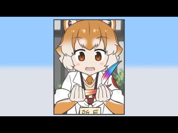 【けものフレンズ】１８＋i「らぼ」(その３）後半