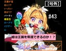 【ビビッドナイト】宝石となった王国を救え！!　＃43