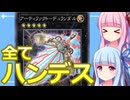 【遊戯王マスターデュエル】デュランダルでハンデスするデッキ：おもしろデッキの琴葉ちゃん【VOICEROID実況】