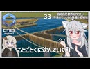【Cities: SkylinesⅡ:33】さらに町を沈めよう！【VOICEROID実況】