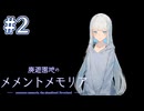 【廃遊園地のメメントメモリア体験版】彼女が死体を探る理由【#2】