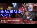 味方同士なのに煽られまくるベルクト　ファイアーエムブレムEchoesもうひとりの英雄王Part30