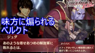 味方同士なのに煽られまくるベルクト　ファイアーエムブレムEchoesもうひとりの英雄王Part30