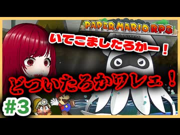 【ペーパーマリオRPG】#3 ペラペラマリオと財宝を探す大冒険
