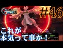 【実況】かつて挫折した『クロノクロス』を実況プレイ　#46【ネタバレあり】【雪月 天音】