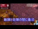 敵を倒す為に毒の沼地を歩かされる　ファイアーエムブレムEchoesもうひとりの英雄王Part32