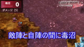 敵を倒す為に毒の沼地を歩かされる　ファイアーエムブレムEchoesもうひとりの英雄王Part32