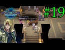 【実況】アシュトン推しが26年振りに『スターオーシャン2R』を実況プレイ　#19【ネタバレあり】【雪月 天音】