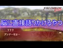 脳に直接語り掛けるやつでジュダに取引を持ち掛けられる　ファイアーエムブレムEchoesもうひとりの英雄王Part33