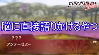 脳に直接語り掛けるやつでジュダに取引を持ち掛けられる　ファイアーエムブレムEchoesもうひとりの英雄王Part33