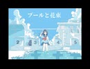 プールと花束/可不