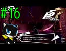 【実況】人生初のペルソナシリーズ『ペルソナ5 ザ・ロイヤル』を実況プレイ！　#16【ネタバレあり】【雪月 天音】