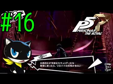 【実況】人生初のペルソナシリーズ『ペルソナ5 ザ・ロイヤル』を実況プレイ！　#16【ネタバレあり】【雪月 天音】