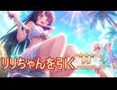 むっつりメイデンこと水着リリちゃんを引いていくだけの動画　プリンセスコネクト！Re_Dive実況プレイ