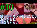 【実況】シードル片手に『バニーガーデン』を全力で楽しむ実況　#10【ネタバレあり】【雪月 天音】