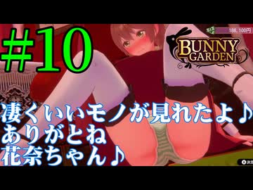 【実況】シードル片手に『バニーガーデン』を全力で楽しむ実況　#10【ネタバレあり】【雪月 天音】