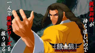 【餓狼 MARK OF THE WOLVES 牙刀 編】餓狼新作が待ち遠しいので、一人で餓狼シリーズを振り返る【独言実況】