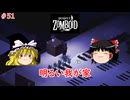 【ゆっくり実況】帰ってきた！Project Zomboid ＃51【Project Zomboid】