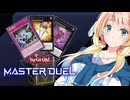 【遊戯王マスターデュエル】揺れる！脱げる！マスターデュエル 21 帰ってきたクシャトリラ【桜乃そら】【弦巻マキ】【東北イタコ】【京町セイカ】【春日部つむぎ】