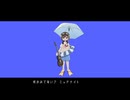 スプラッシュボマー　/　音街ウナ