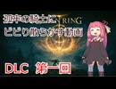 【DLC】エルデンリング茜part01