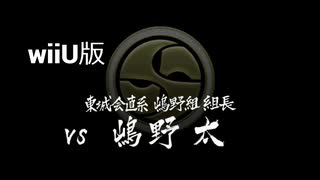 【wiiU版】VS嶋野太（１戦目）【龍が如く１】