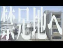 禁足地へ / 夏色花梨