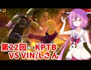 【ドラゴンボールザブレイカーズ】ヒメちゃんの人類殲滅戦 #225 第22回KPTB VS VIN/Lさん