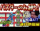 バスターのみでストーリークリア配信ダイジェスト　その2【ロックマンエグゼ２】