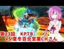 【ドラゴンボールザブレイカーズ】ヒメちゃんの人類殲滅戦 #226 第23回KPTB VS 夏冬百合営業チャンネルさん