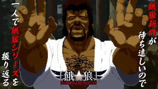 【餓狼 MARK OF THE WOLVES マルコ・ロドリゲス 編】餓狼新作が待ち遠しいので、一人で餓狼シリーズを振り返る【独言実況】