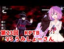 【ドラゴンボールザブレイカーズ】ヒメちゃんの人類殲滅戦 #227 第23回KPTB VS うみしょーさん