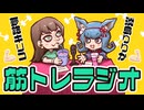 筋トレラジオ！淡島りりか先生×夢路キリコ（イラストレーター）