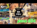 ウデマエS+を目指す！！【Splatoon3実況part554】