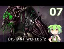 【Distant Worlds 2】ずんだもんの千年帝国記 07 はじめての宣戦布告x2なのだ