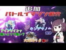 【ブループロトコル】8月のバトルイマジン紹介！アインレインδ？なんのこったよ【VOICEROID実況】