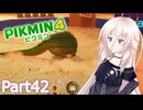 【ピクミン4】新人レスキュー隊員のIApart42【CeVIO AI実況】