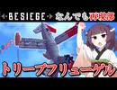 【Besiege】きりたんはトリープフリューゲルを作りたい！【Besiegeなんでも再現部】#3