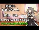 【旅行動画】限界OLひまりちゃん第二話　中編　「ひまりちゃん動画制作を学ぶ」