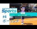 【実況】16人はちょっと多くないか！？【Nintendo Switch Sports】#4