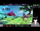 【ナユの冒険】初見プレイ(2024/08/07)のアーカイブ