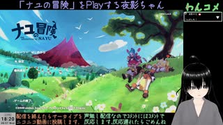 【ナユの冒険】初見プレイ(2024/08/07)のアーカイブ