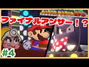 【ペーパーマリオRPG】#4 ペラペラマリオと財宝を探す大冒険