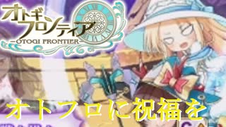 【オトギフロンティア】祝福をあなたに。桜の魔宮殿攻略作戦　2024年6月版　中編【プレイ動画】
