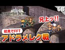 【FFタクティクス】どう生きるか。気づいたらハーレムPTの憤怒の霊帝アドラメレク戦【FFT 初見実況】#68