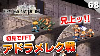【FFタクティクス】どう生きるか。気づいたらハーレムPTの憤怒の霊帝アドラメレク戦【FFT 初見実況】#68