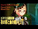 【原神】伝説任務/エミリエ「ポムム・ドゥ・アンブラの章」第一幕「花の罪と血の贖い（Floral Debt, Blood Due）」（2）[Story Quest,Emilie,Sumeru]