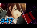 【初見実況】影時間、ふたたび　Part47【ペルソナ3リロード】