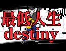 穿て最低人生destiny　feat.鏡音リン